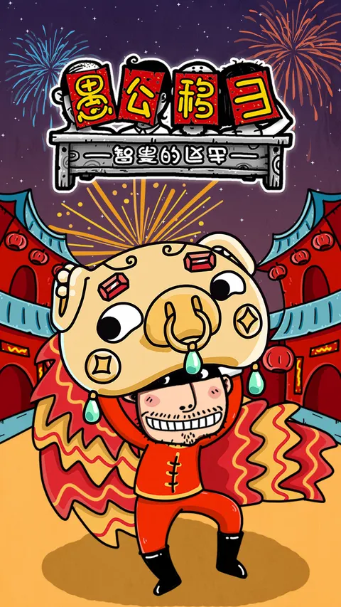 愚公移山3智叟的反击 游戏截图 1