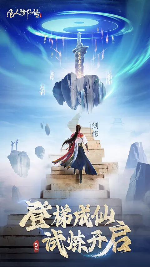 凡人修仙传:人界篇 游戏截图 1