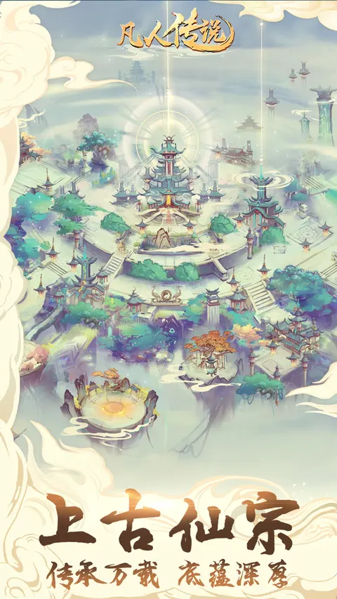 凡人传说 游戏截图 2