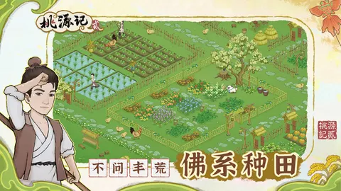 桃源记2 游戏截图 1