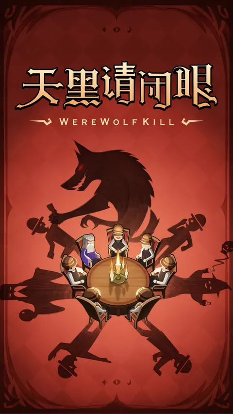狼人杀 游戏截图 1