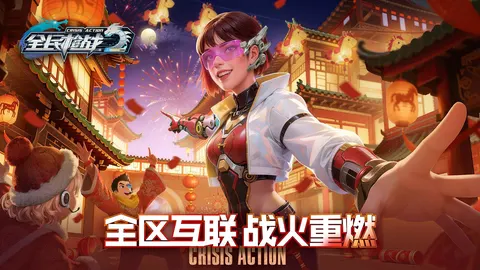 全民枪战2 游戏截图 1