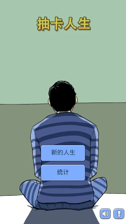 抽卡人生 游戏截图 1
