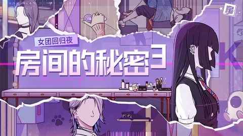 房间的秘密3：女团回归夜 游戏截图 1