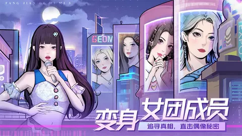 房间的秘密3：女团回归夜 游戏截图 2