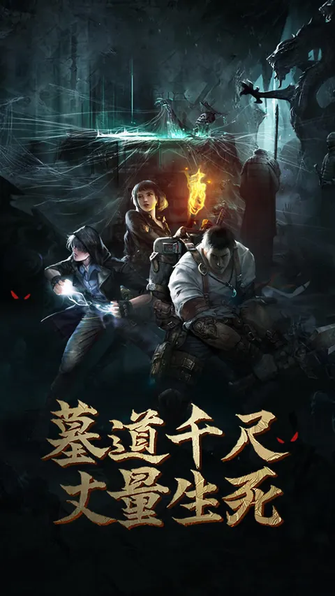 盗墓长生印 游戏截图 1