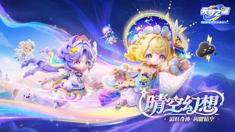 元梦之星 游戏截图 1