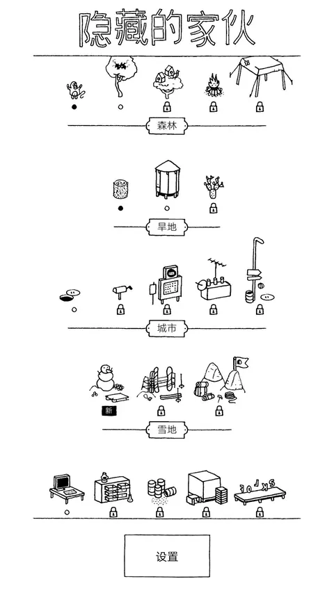 隐藏的家伙 游戏截图 1
