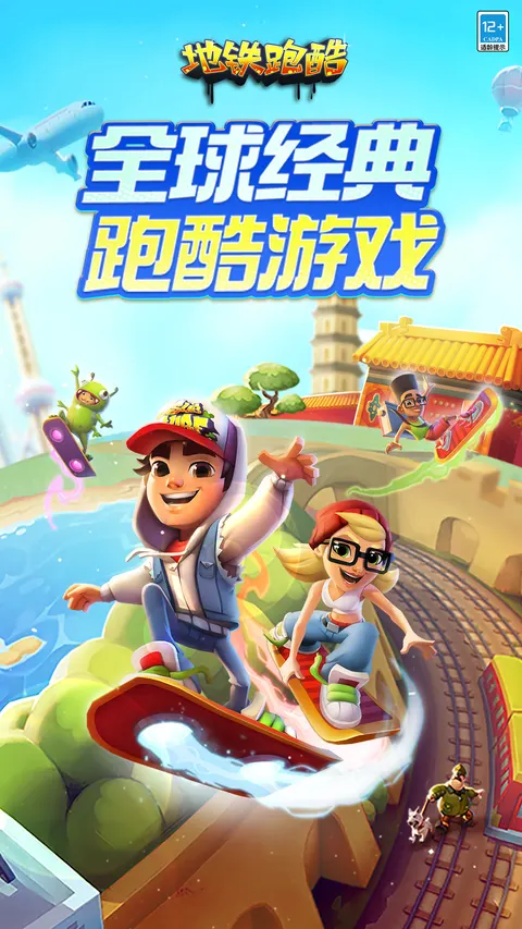地铁跑酷 游戏截图 1