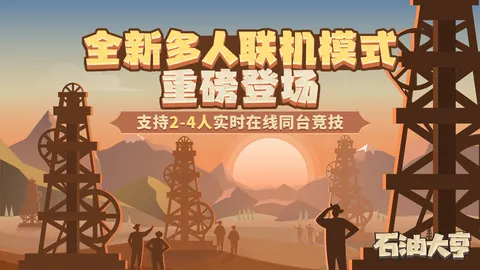 石油大亨 游戏截图 1