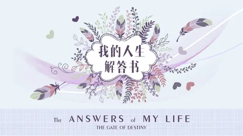 我的人生解答书 游戏截图 1