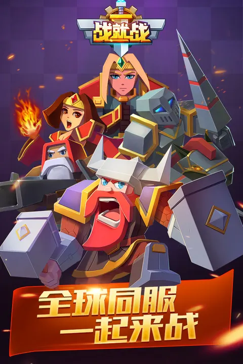 战就战 游戏截图 1