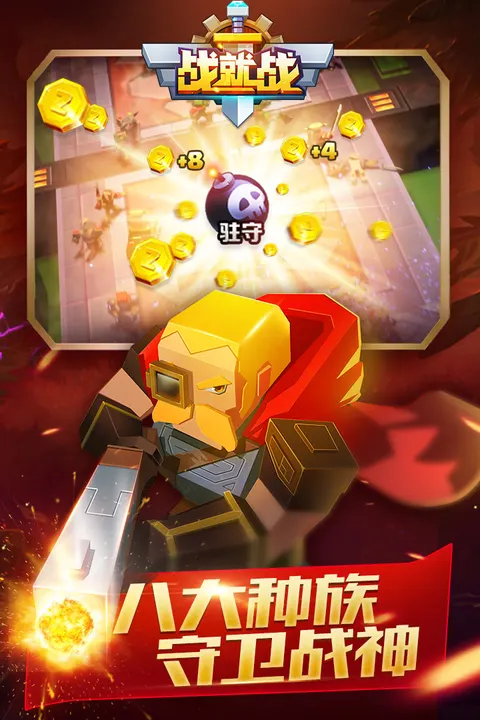 战就战 游戏截图 2