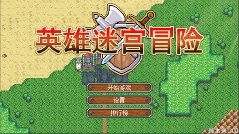 英雄迷宫冒险 游戏截图 1