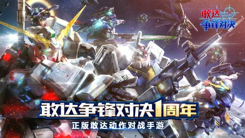 敢达 争锋对决 游戏截图 1