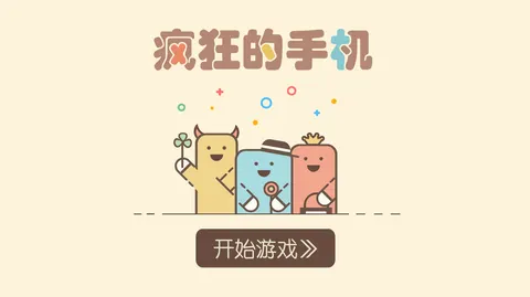 疯狂的手机 游戏截图 1