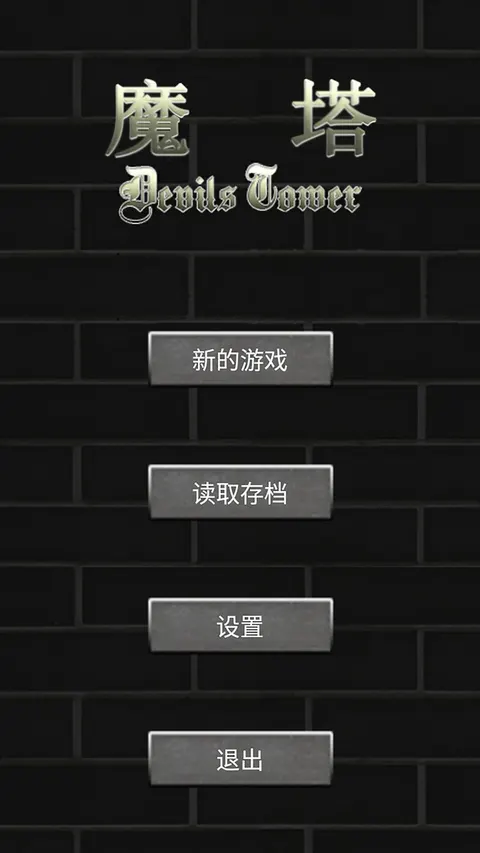 魔塔50层勇者的试炼 游戏截图 1