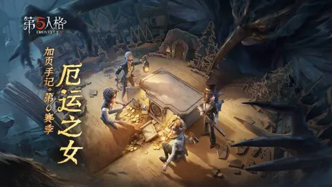 第五人格 游戏截图 1