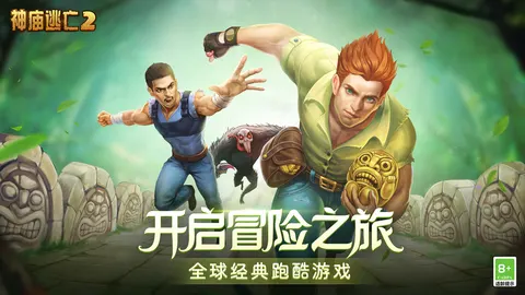 神庙逃亡2 游戏截图 1