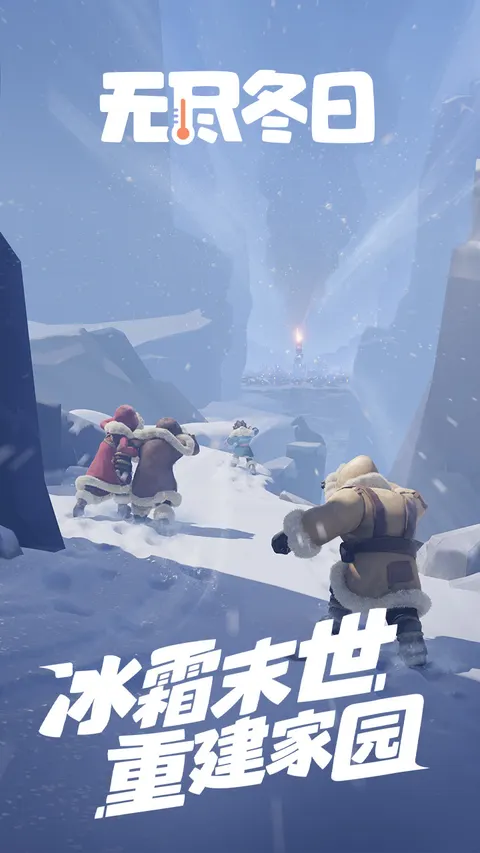 无尽冬日 游戏截图 1