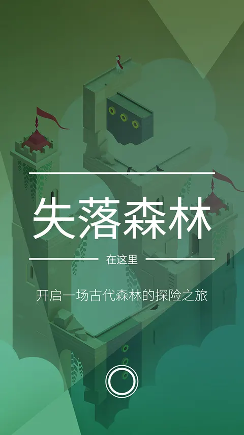 纪念碑谷 2 游戏截图 1