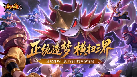 造梦西游4 游戏截图 1