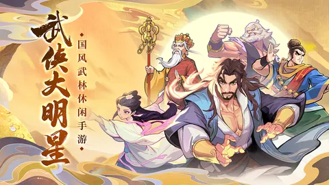 武侠大明星 游戏截图 1