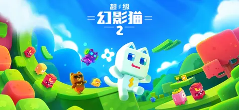 超级幻影猫2 游戏截图 1