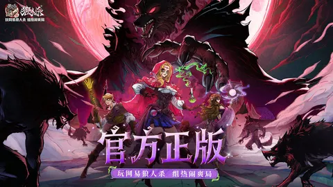 狼人杀-官方正版 游戏截图 1