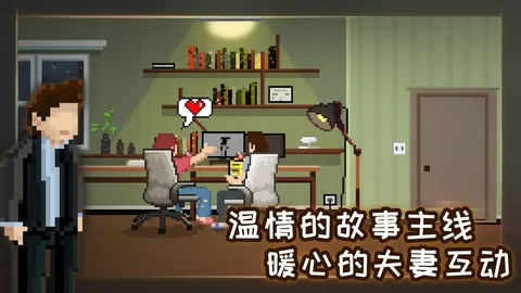 如果可以回家早一点 游戏截图 1
