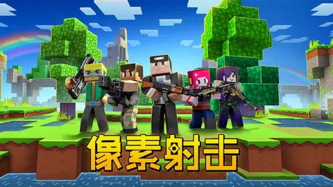 像素射击 游戏截图 1