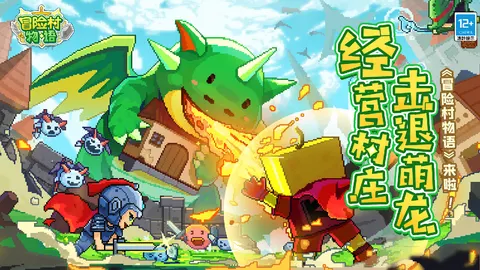 冒险村物语 游戏截图 1