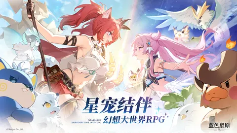 蓝色星原:旅谣 游戏截图 1