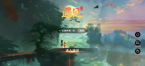 遇见 游戏截图 1