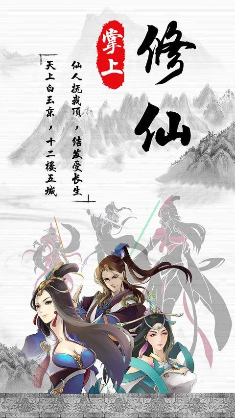 掌上修仙 游戏截图 1