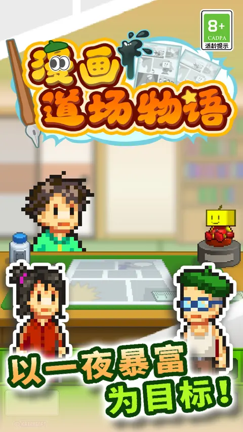 漫画道场物语 游戏截图 1