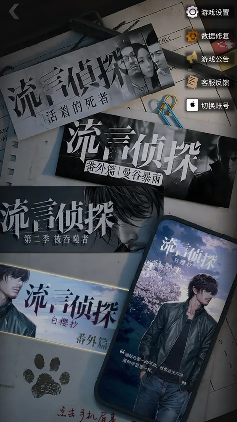 流言侦探 游戏截图 2