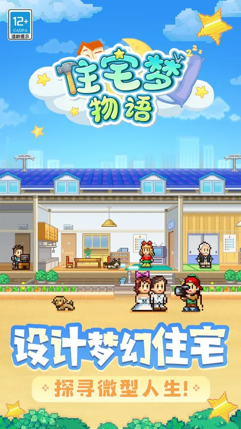 住宅梦物语(TapTap测试版) 游戏截图 1
