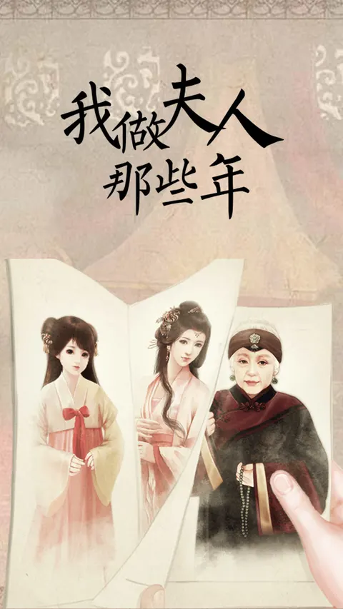 我做夫人那些年 游戏截图 1