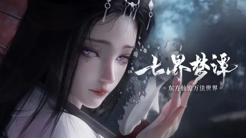 七界梦谭 游戏截图 1