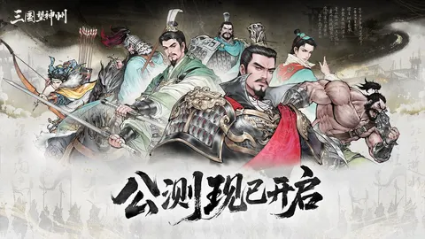 三国望神州 游戏截图 1