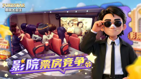 票房大卖王 游戏截图 3