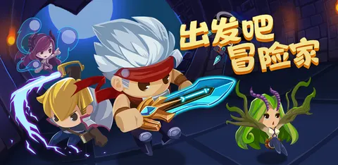 出发吧冒险家 游戏截图 2
