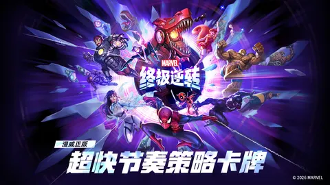 漫威终极逆转 游戏截图 1