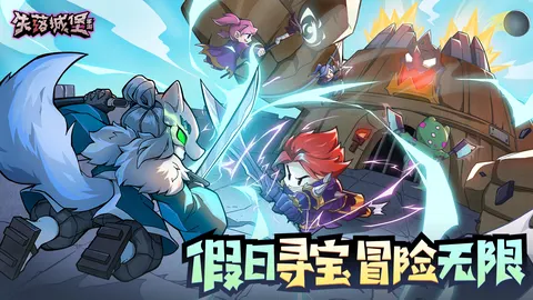 失落城堡 游戏截图 1