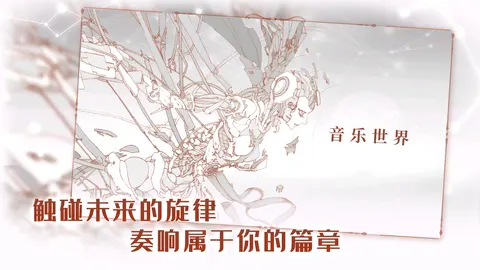 音乐世界 游戏截图 1
