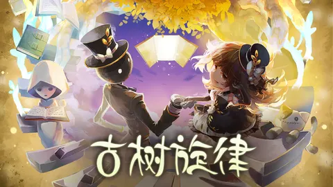 古树旋律 游戏截图 1