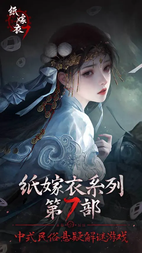 纸嫁衣7卿不负 游戏截图 1
