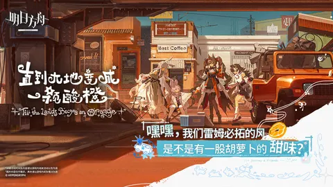 明日方舟 游戏截图 1