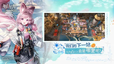明日方舟 游戏截图 3